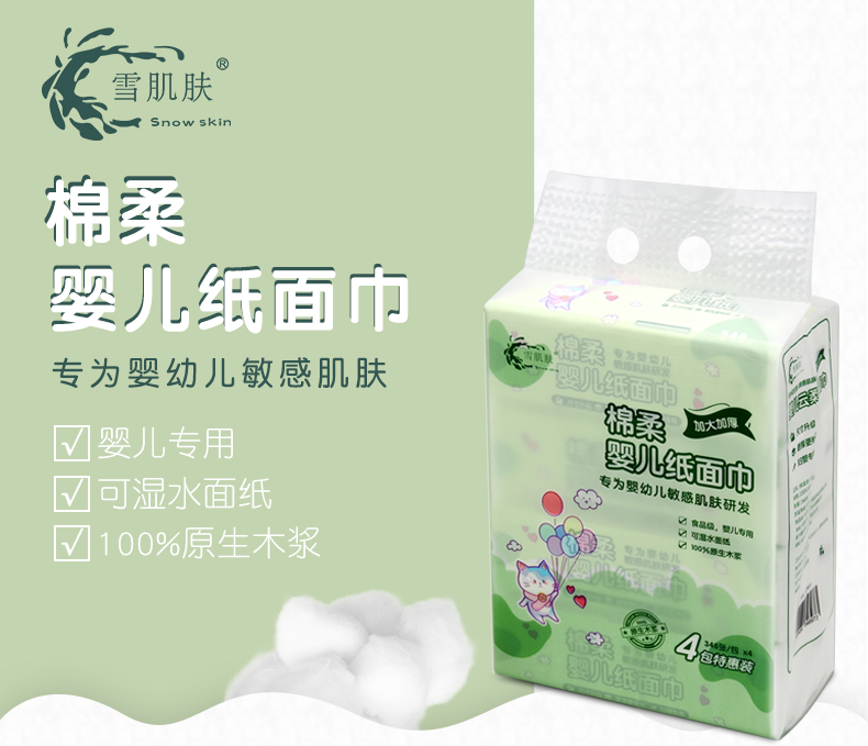 雪肌肤婴儿云柔纸面巾