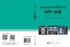 影像检查技术规范手册：MRI分册/许乙凯 李子平 谢传淼 商品缩略图3