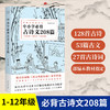 中小学必背古诗文208篇 商品缩略图0