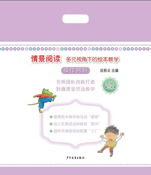 情景阅读--多元视角下的绘本教学 （幼儿用书+材料包） 应彩云主编 商品图2