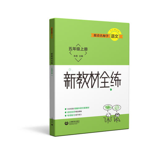 跟着名师学语文 新教材全练 五年级上册（配套部编统编教材） 商品图0