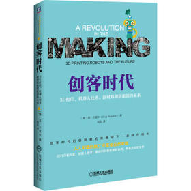 创客时代：3D打印、机器人技术、新材料和新能源的未来