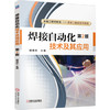 焊接自动化技术及其应用 第2版 商品缩略图0