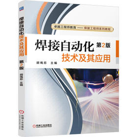 焊接自动化技术及其应用 第2版