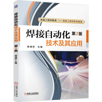焊接自动化技术及其应用 第2版 商品图0