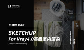 Vray4.0高级室内渲染【独家师兄解密28期】