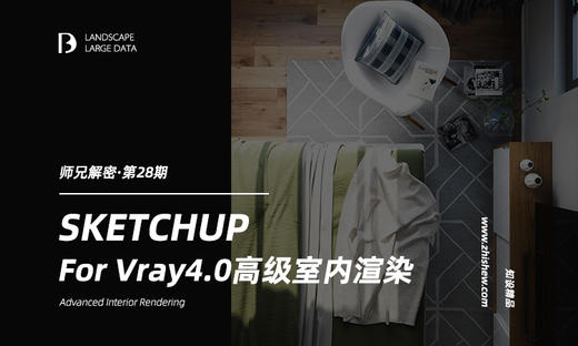 Vray4.0高级室内渲染【独家师兄解密28期】 商品图0