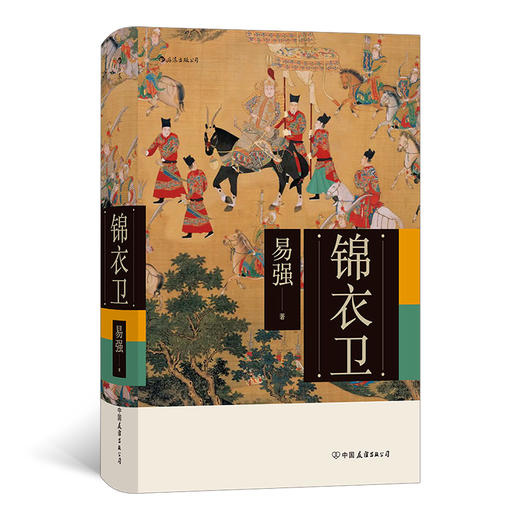 锦衣卫（在明朝历史的大背景下还原真实的锦衣卫，全面揭示皇帝、锦衣卫与东西厂之间错综复杂的权力关系） 商品图0