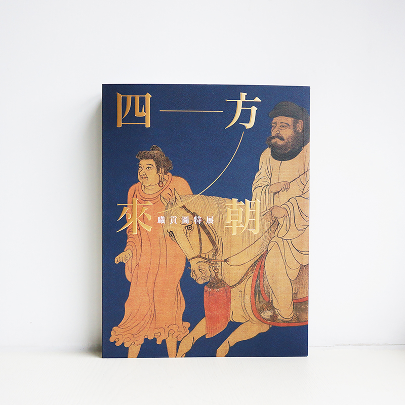 台北故宫博物院原版《四方来朝——职贡图特展》