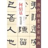 何绍基 张迁碑 商品缩略图0
