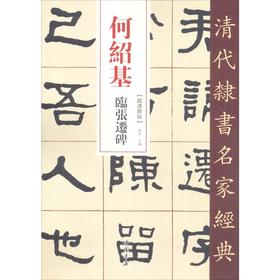 何绍基 张迁碑