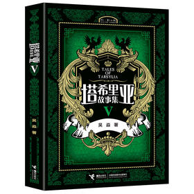 塔希里亚故事集 5