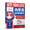 IATF 16949:2016内审员实战通用教程 商品缩略图0