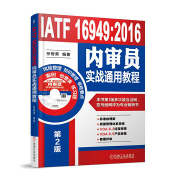 IATF 16949:2016内审员实战通用教程 商品图0