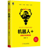 机器人+：战略行动路线图 商品缩略图0