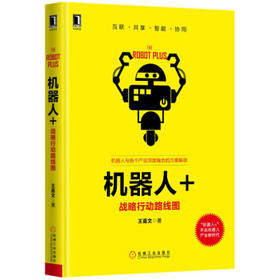 机器人+：战略行动路线图