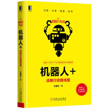 机器人+：战略行动路线图 商品图0