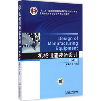 机械制造装备设计（第4版） 商品图0