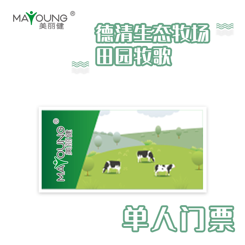 （单人）美丽健德清生态牧场单人门票