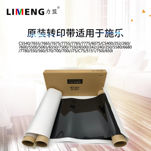 【力盟】施乐7780 560 700全新原装转印带6680 700 7665 7765 7775 7600 5500 5065 7500 7550 6500转写带 商品图0