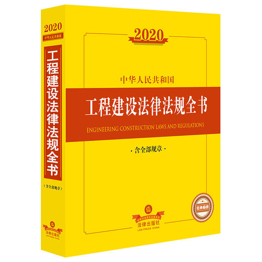 2020中华人民共和国工程建设法律法规全书 含全部规章 商品图0