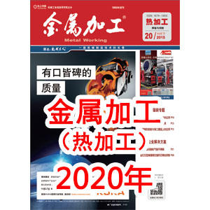 2020年 金属加工 热加工