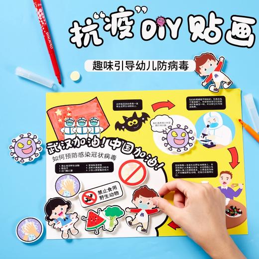 美可抗疫DIY贴画手工diy制作材料包幼儿园儿童趣味引导创意 商品图0