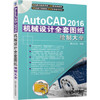 AutoCAD 2016机械设计全套图纸绘制大全 商品缩略图0