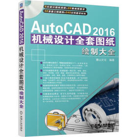 AutoCAD 2016机械设计全套图纸绘制大全
