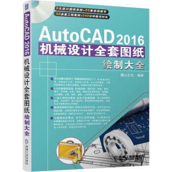 AutoCAD 2016机械设计全套图纸绘制大全 商品图0
