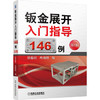 钣金展开入门指导146例（第2版） 商品缩略图0