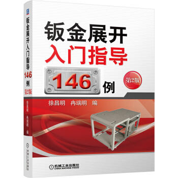 钣金展开入门指导146例（第2版） 商品图0