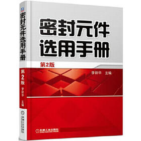密封元件选用手册