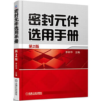 密封元件选用手册 商品图0