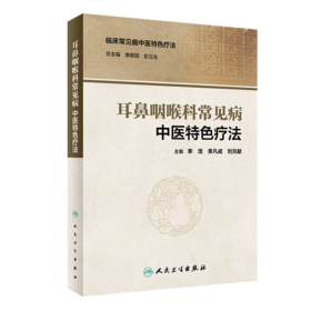 耳鼻咽喉科常见病中医特色疗法