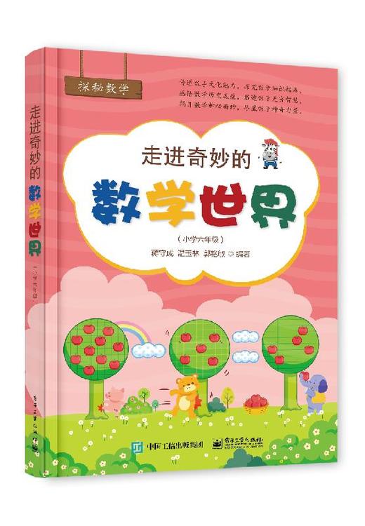 走进奇妙的数学世界（小学六年级） 商品图0