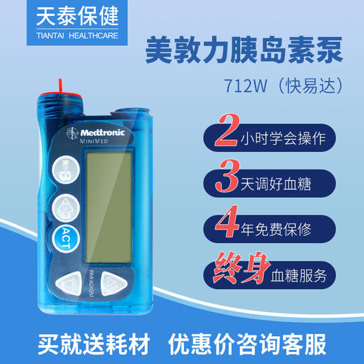 美敦力胰岛素泵 712W（快易达）美国原装进口 价格面议 商品图0
