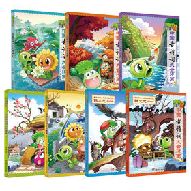 植物大战僵尸2·中国古诗词大会漫画（7册）丨 小学生唐诗宋词启蒙书籍 6-12岁适读