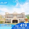【酒店特惠】宁波工人疗养院（半边山度假酒店） 商品缩略图0