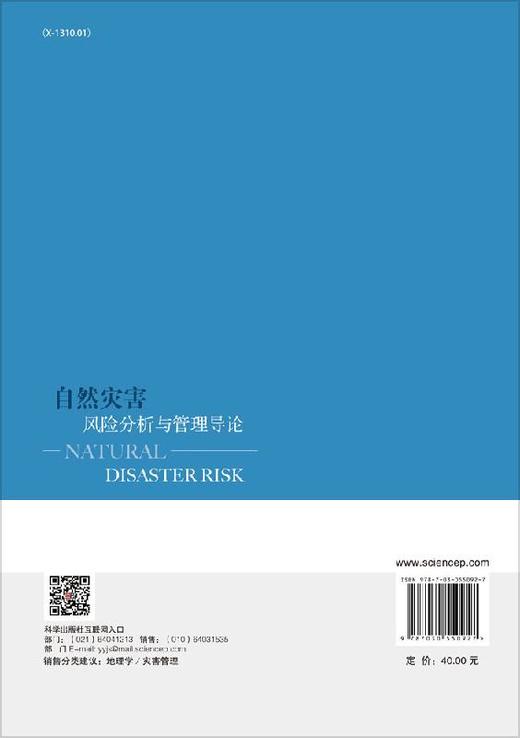 自然灾害风险分析与管理导论 商品图1