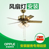 【安装服务】风扇吊灯——隐形扇吊灯 开叶扇吊灯安装 商品缩略图0