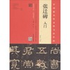 《张迁碑》入门:4色16开 商品缩略图0