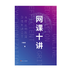 网课十讲 方柏林教你上网课 网络教学 直播互动教育 录播测评公平 线上教育 中小学师生网课指南 商品缩略图2