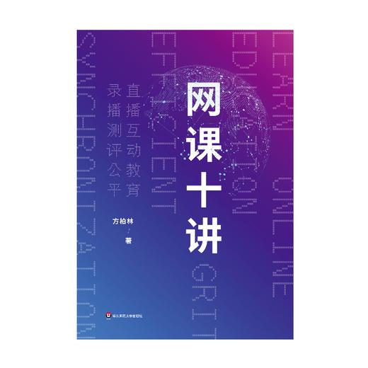 网课十讲 方柏林教你上网课 网络教学 直播互动教育 录播测评公平 线上教育 中小学师生网课指南 商品图2
