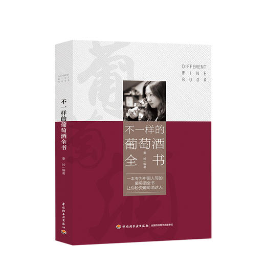 不一样的葡萄酒全书 葡萄酒行情新世界旧世界法国美国澳大利亚德国葡萄饮品 商品图0