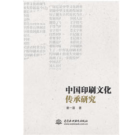 中国印刷文化传承研究
