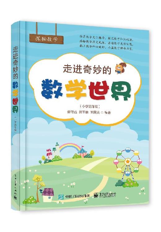 走进奇妙的数学世界（小学五年级） 商品图0