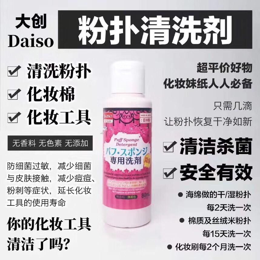 大创粉扑清洗剂 粉扑半月不洗 细菌是马桶的2倍 连白鞋都能刷干净！包装随机
