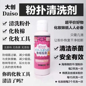 大创粉扑清洗剂 粉扑半月不洗 细菌是马桶的2倍 连白鞋都能刷干净！包装随机