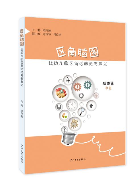 区角脑图（全2套：操作篇+思考篇） 让幼儿园区角活动更有意义 操作篇+2020年新版《区角脑图》思考篇 商品图3